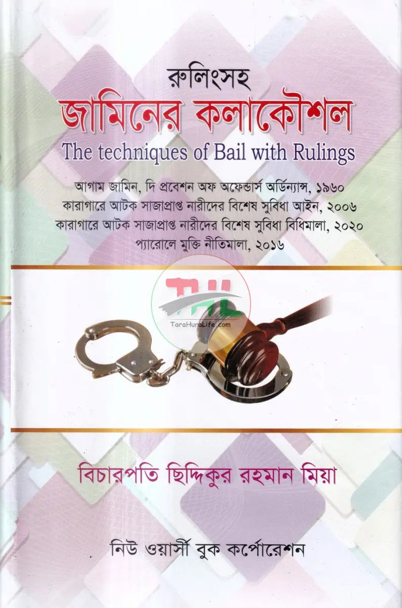 রুলিংসহ জামিনের কলাকৌশল Law Books