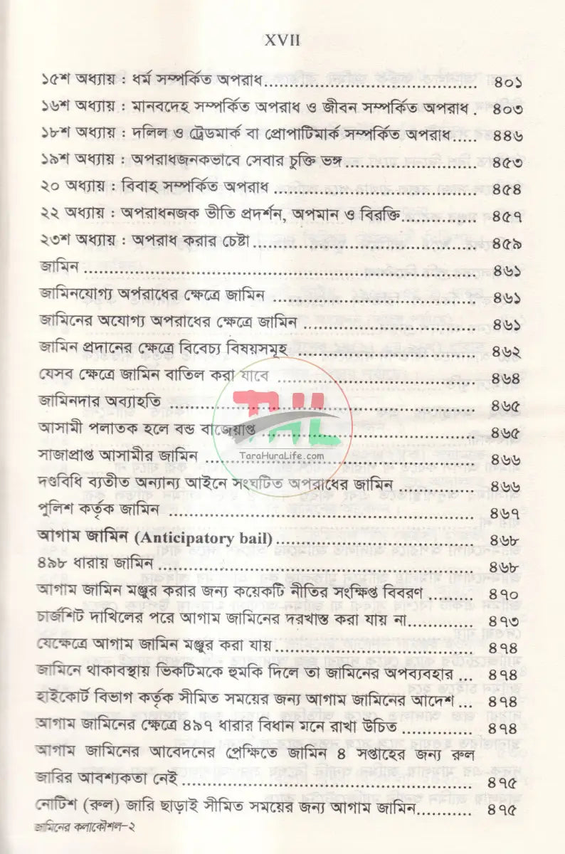 রুলিংসহ জামিনের কলাকৌশল Law Books