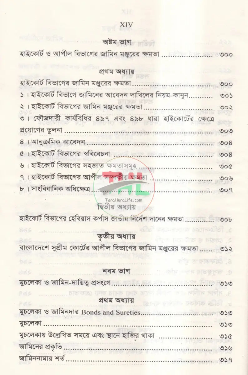 রুলিংসহ জামিনের কলাকৌশল Law Books
