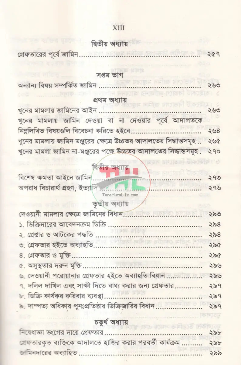 রুলিংসহ জামিনের কলাকৌশল Law Books
