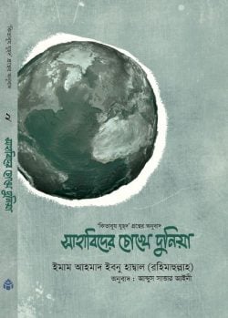 সাহাবিদের চোখে দুনিয়া (হার্ড কভার)