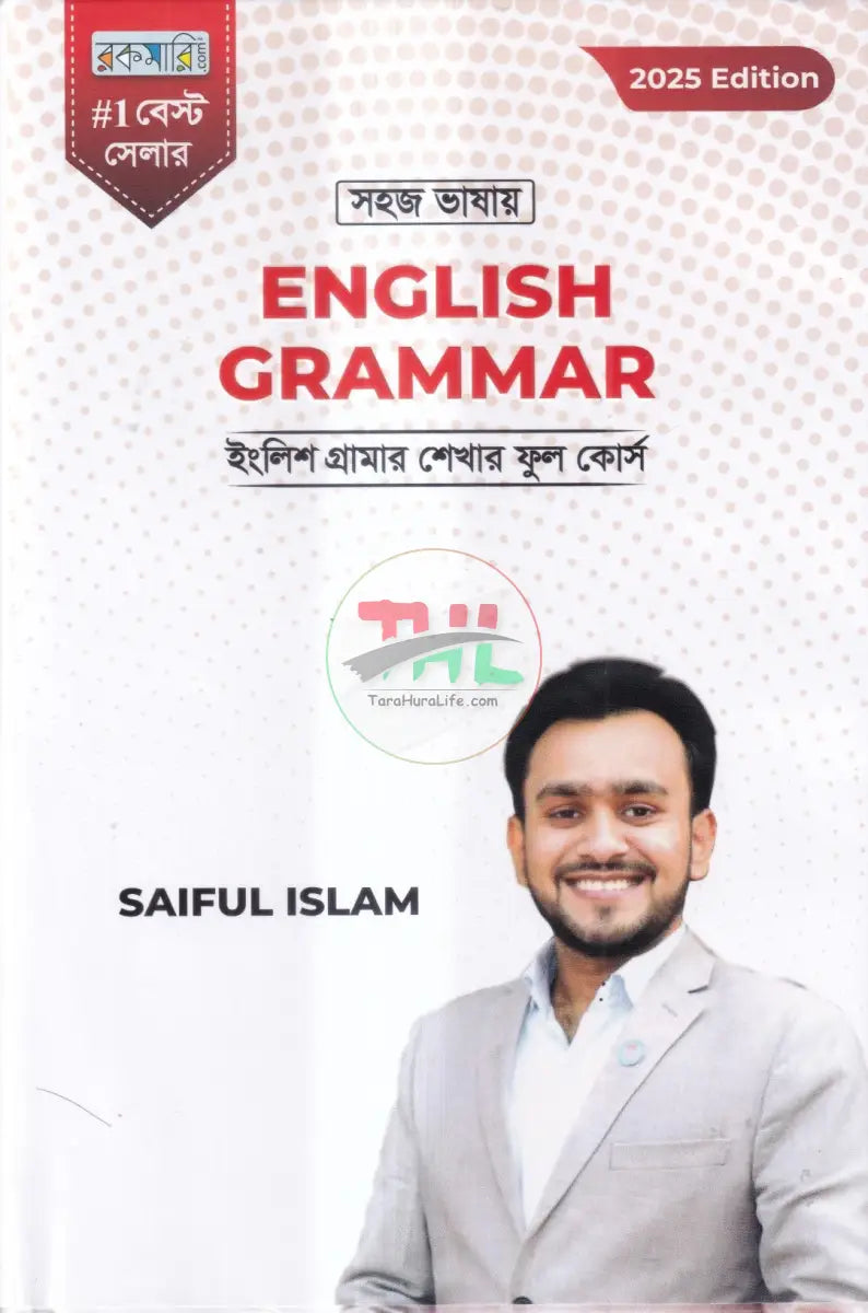 সহজ ভাষায় ENGLISH GRAMMAR Books