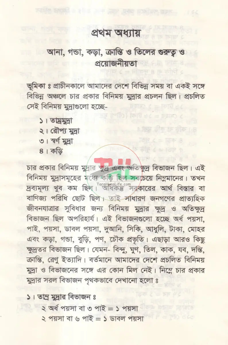 সহজ পদ্ধতিতে আনা,গণ্ডা,কড়া,ক্রান্তি ও তিলের পরিচয় Law Books