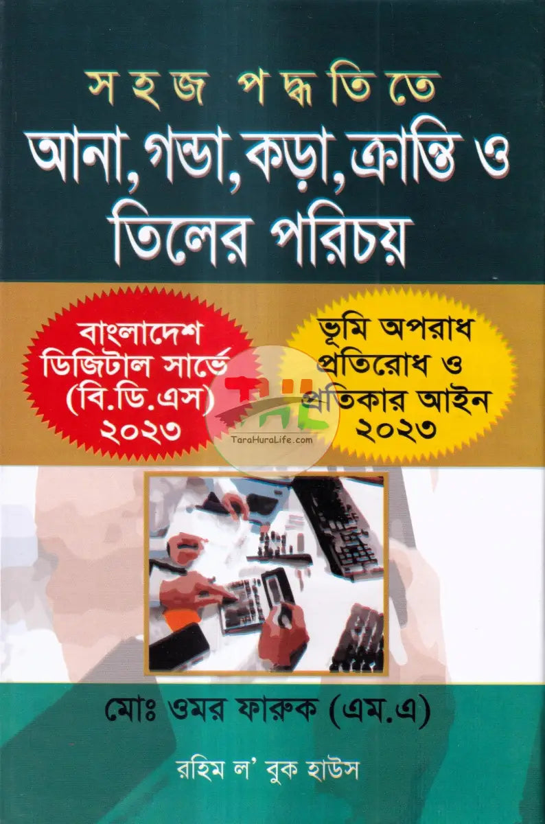 সহজ পদ্ধতিতে আনা,গণ্ডা,কড়া,ক্রান্তি ও তিলের পরিচয় Law Books