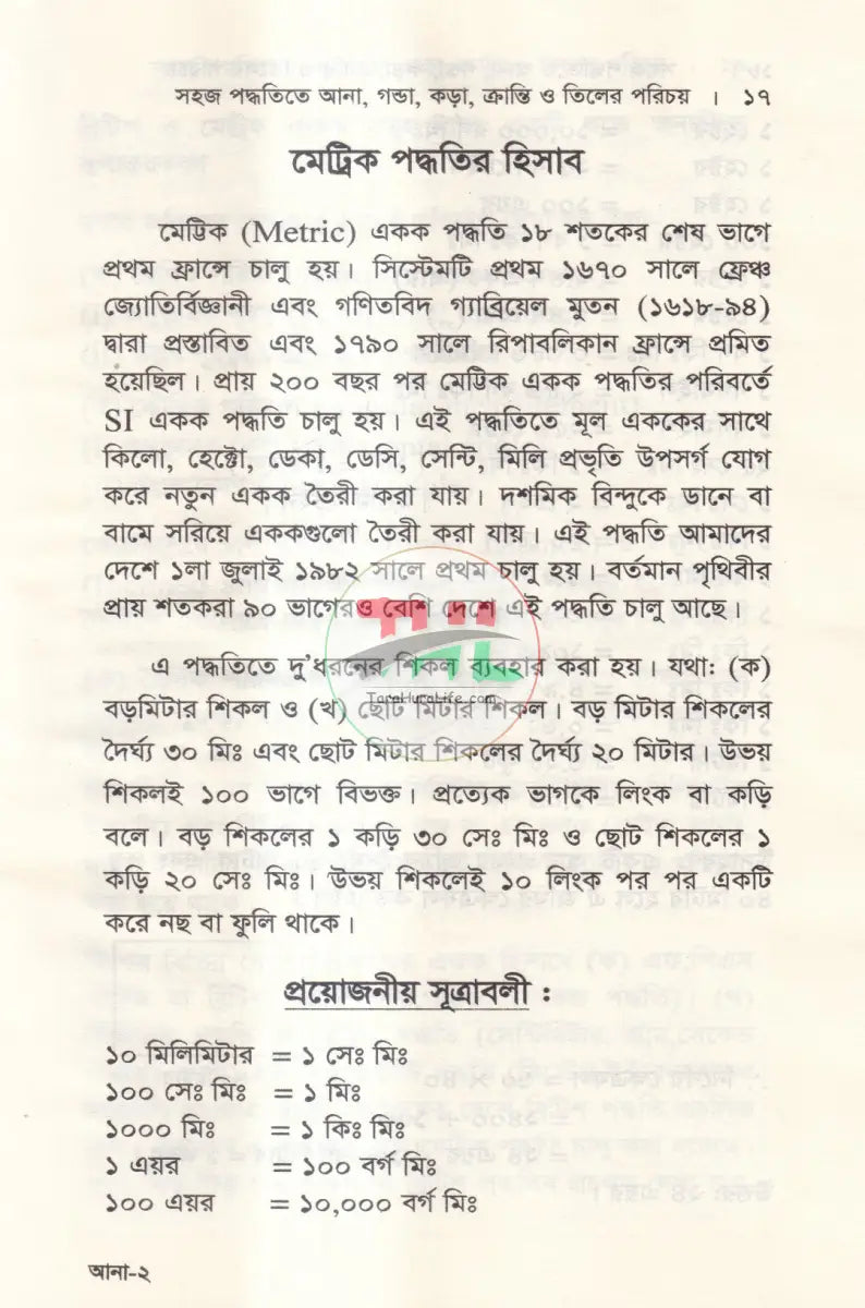 সহজ পদ্ধতিতে আনা,গণ্ডা,কড়া,ক্রান্তি ও তিলের পরিচয় Law Books