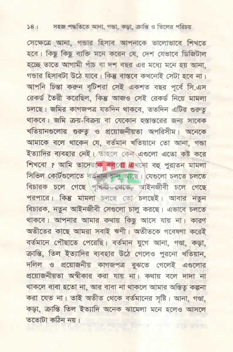 সহজ পদ্ধতিতে আনা,গণ্ডা,কড়া,ক্রান্তি ও তিলের পরিচয় Law Books