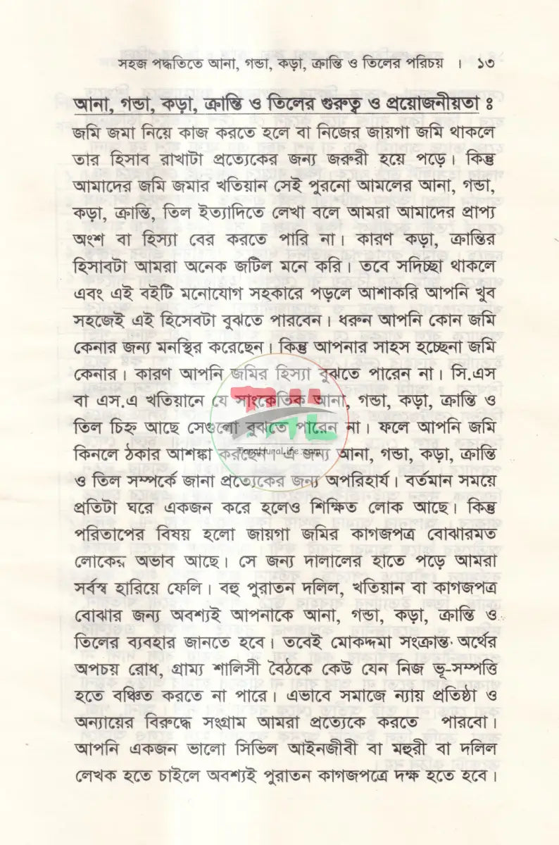 সহজ পদ্ধতিতে আনা,গণ্ডা,কড়া,ক্রান্তি ও তিলের পরিচয় Law Books