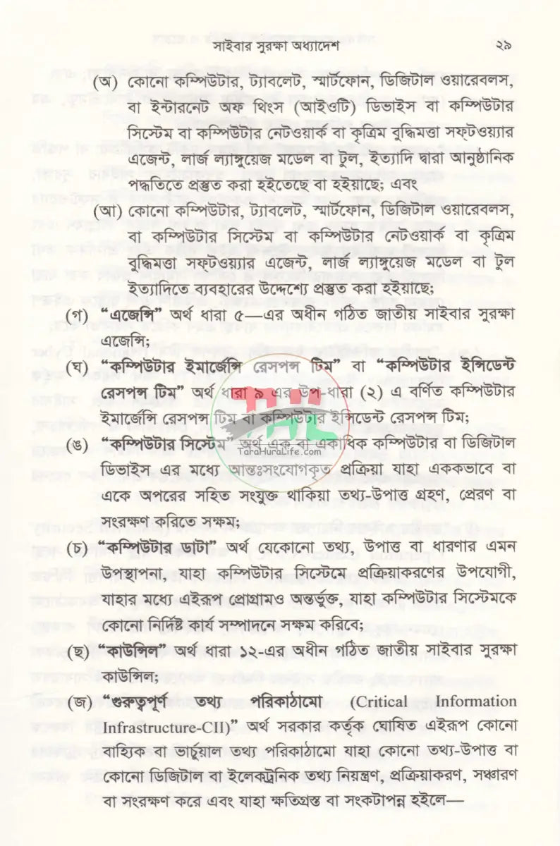 সাইবার সুরক্ষা অধ্যাদেশ প্রকৃতি ও প্রয়োগ Law Books