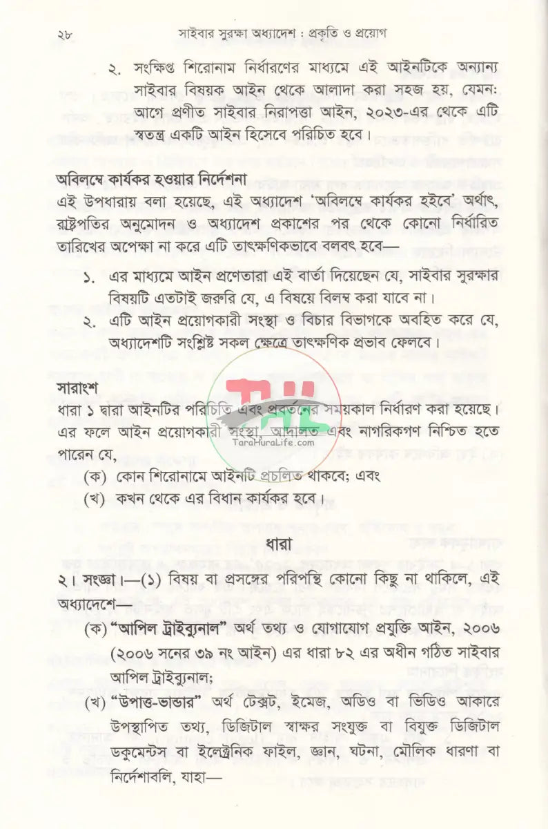 সাইবার সুরক্ষা অধ্যাদেশ প্রকৃতি ও প্রয়োগ Law Books