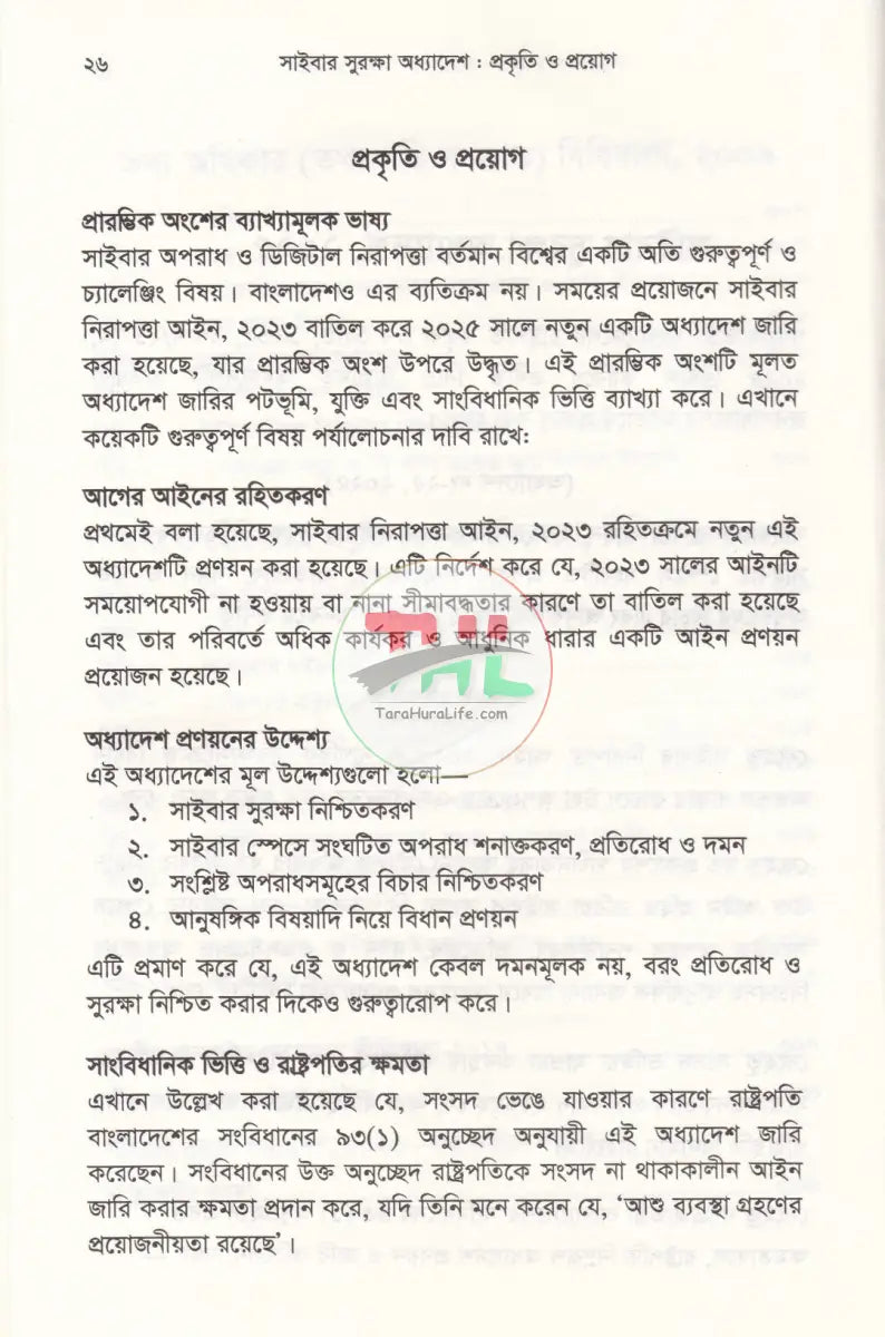 সাইবার সুরক্ষা অধ্যাদেশ প্রকৃতি ও প্রয়োগ Law Books