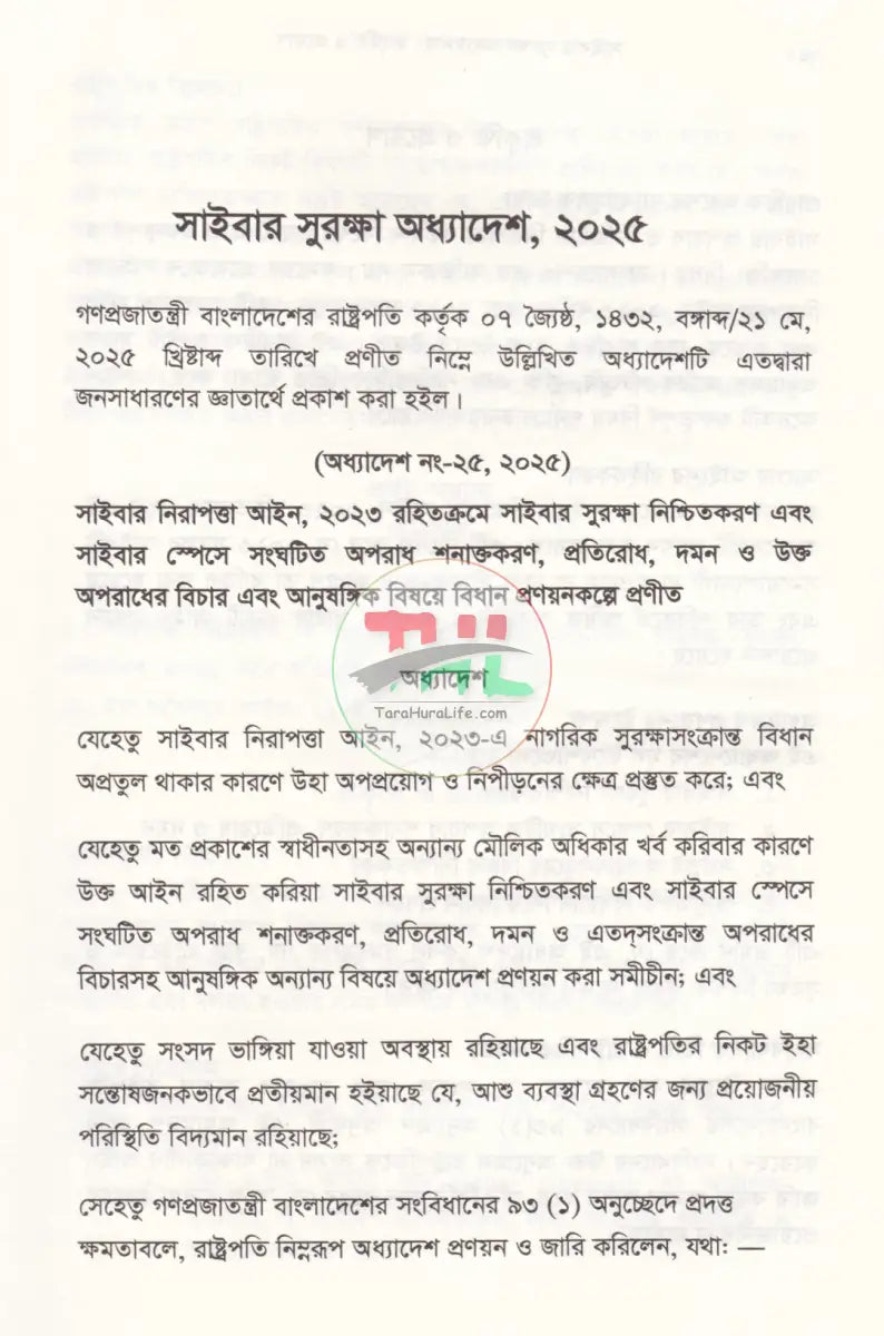 সাইবার সুরক্ষা অধ্যাদেশ প্রকৃতি ও প্রয়োগ Law Books