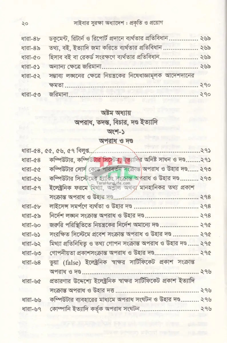 সাইবার সুরক্ষা অধ্যাদেশ প্রকৃতি ও প্রয়োগ Law Books