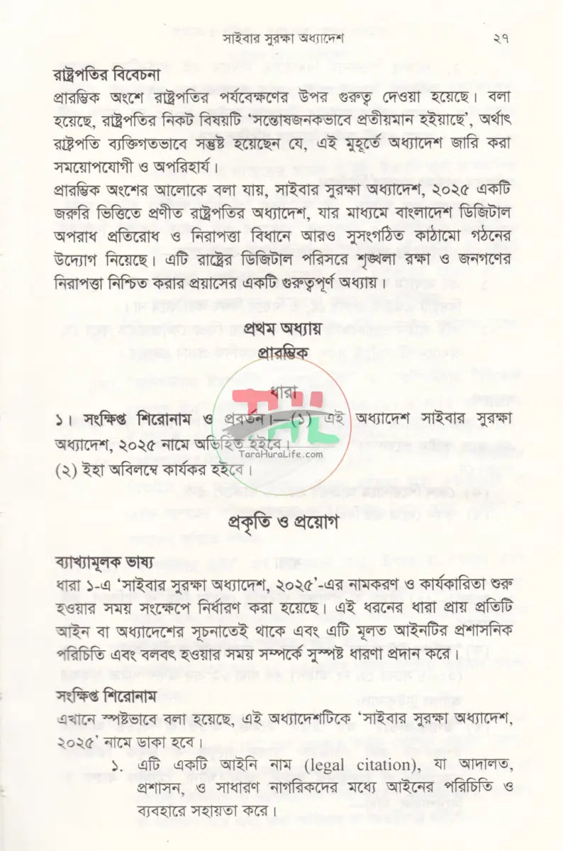 সাইবার সুরক্ষা অধ্যাদেশ প্রকৃতি ও প্রয়োগ Law Books