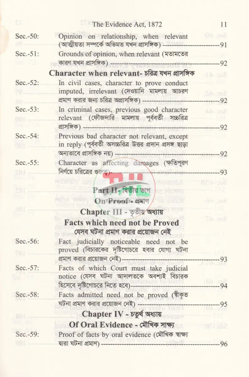 সাক্ষ্য আইন ১৮৭২ Law Books