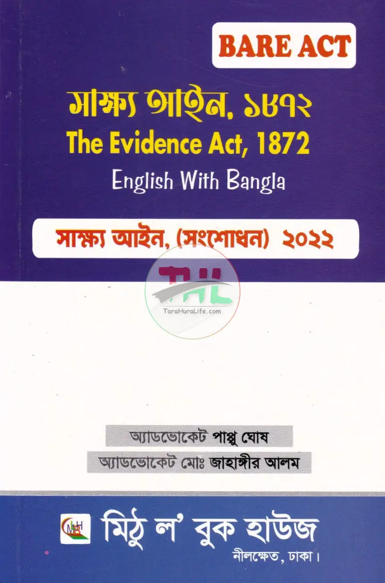 সাক্ষ্য আইন ১৮৭২ Law Books