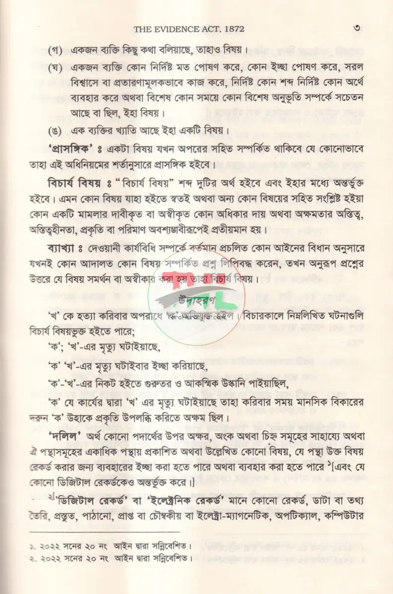 সাক্ষ্য আইন Law Books