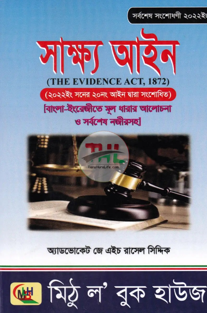 সাক্ষ্য আইন Law Books
