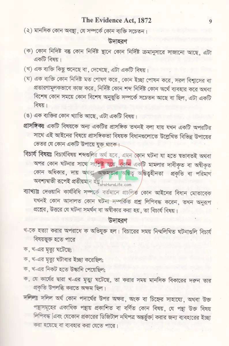 সাক্ষ্য আইন Law Books