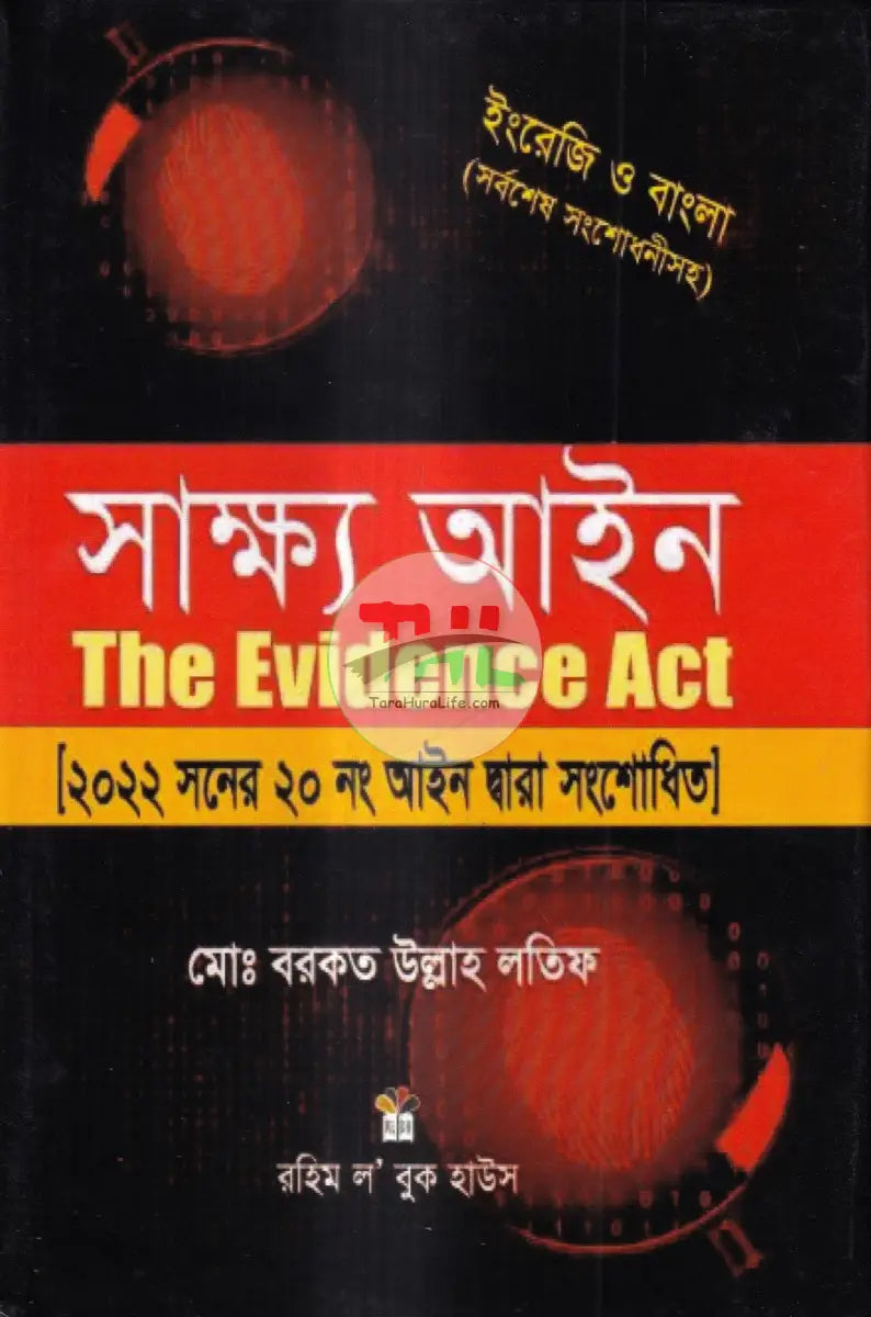 সাক্ষ্য আইন Law Books