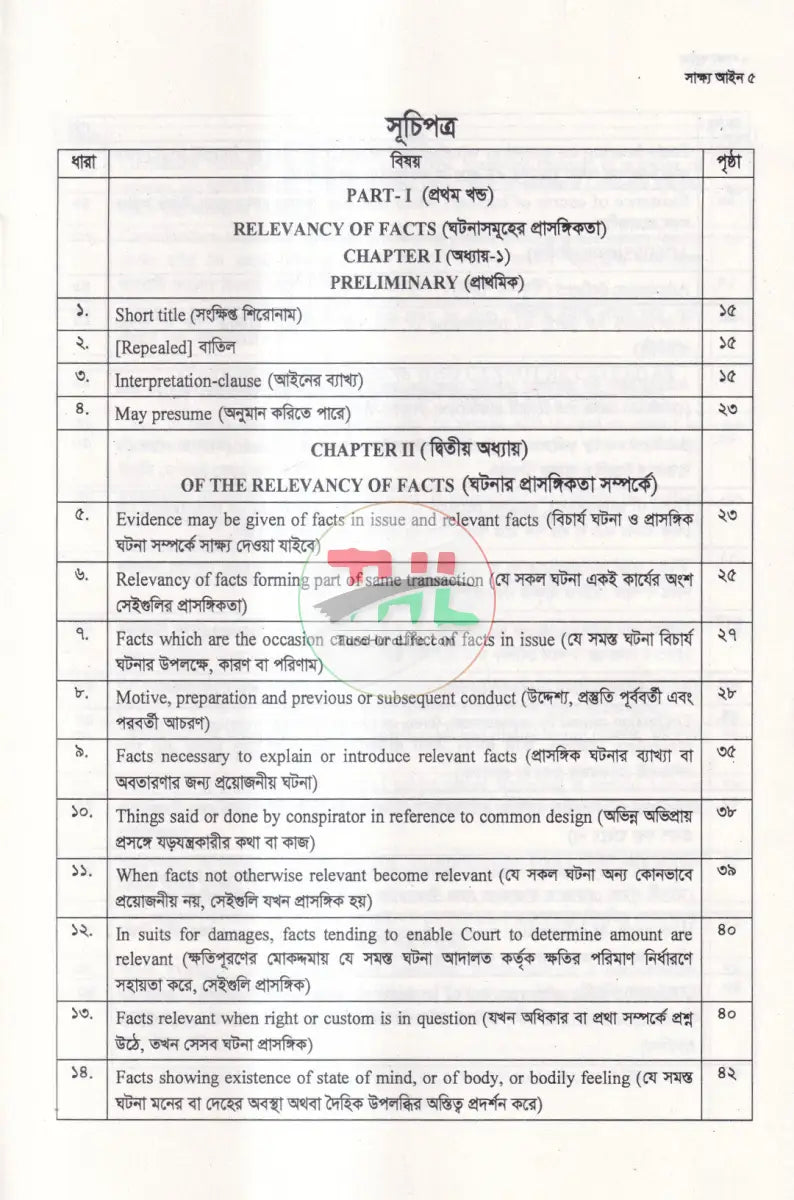 সাক্ষ্য আইন Law Books