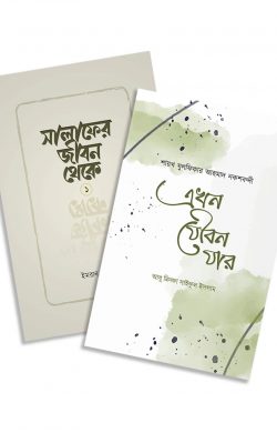 সালাফের জীবন থেকে ও এখন যৌবন যার (একত্রে)