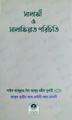 সালাফী ও সালাফিয়াত পরিচিতি