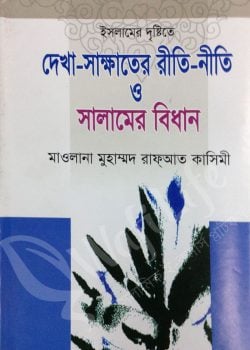 ইসলামের দৃষ্টিতে দেখা-সাক্ষাতের রীতি-নীতি ও সালামের বিধান