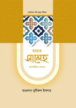 হজরত সালেহ আলাইহিস সালাম