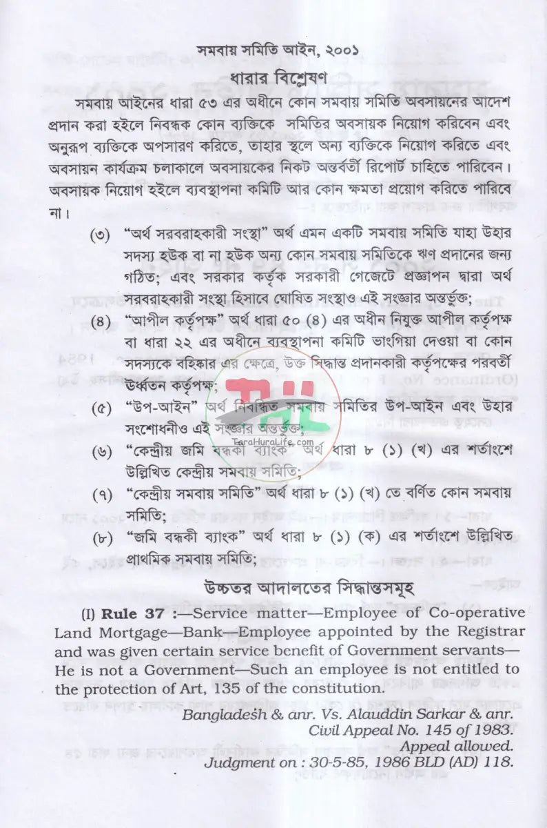 সমবায় সমিতি আইন,ও বিধিমালা Law Books