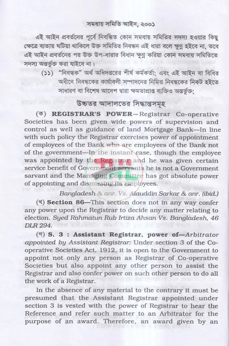 সমবায় সমিতি আইন,ও বিধিমালা Law Books