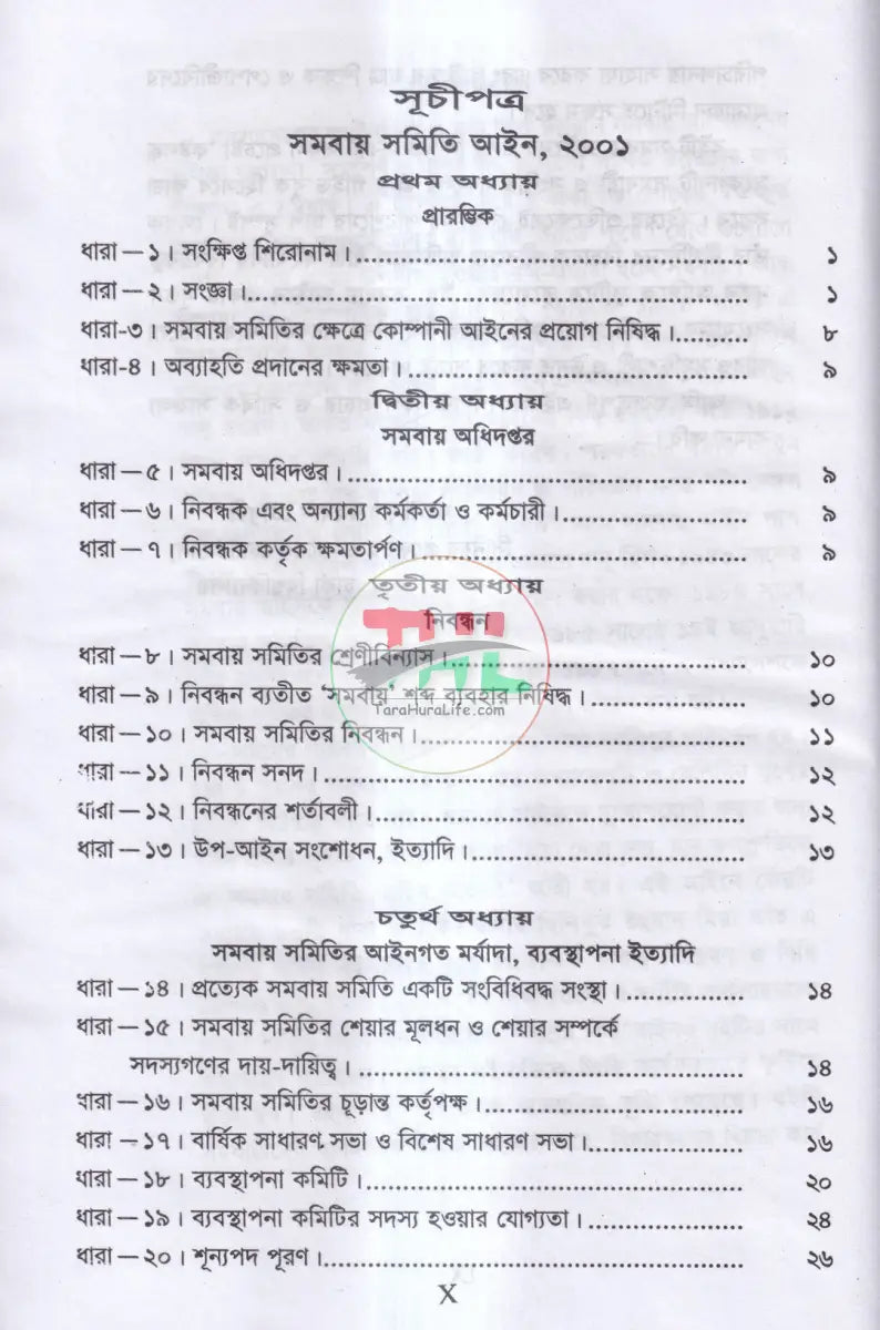 সমবায় সমিতি আইন,ও বিধিমালা Law Books