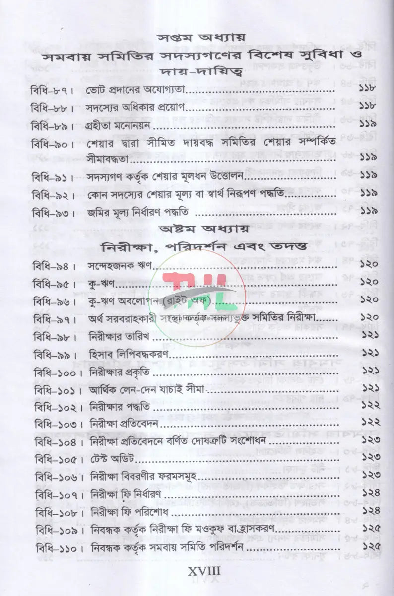 সমবায় সমিতি আইন,ও বিধিমালা Law Books