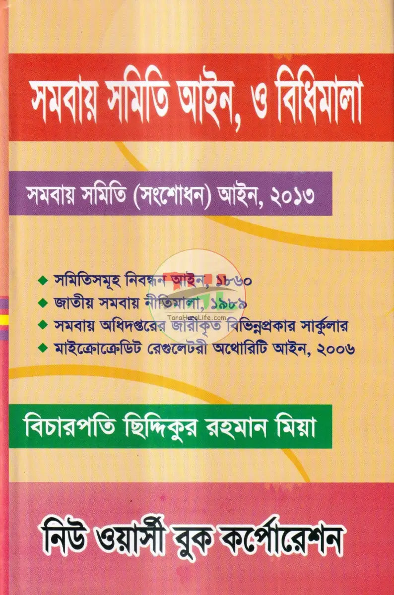 সমবায় সমিতি আইন,ও বিধিমালা Law Books