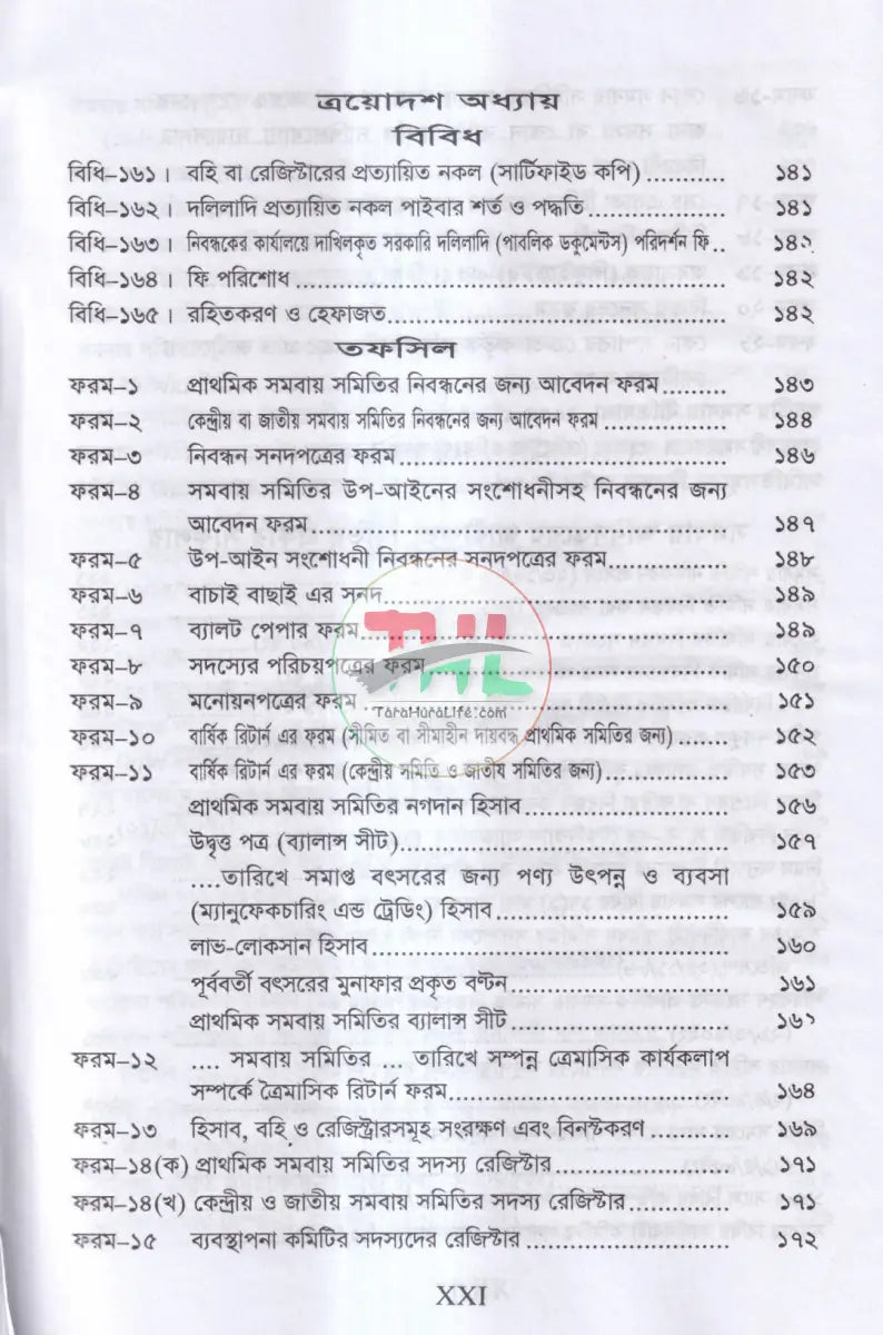 সমবায় সমিতি আইন,ও বিধিমালা Law Books