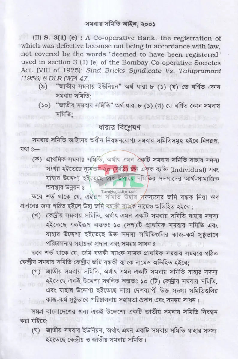 সমবায় সমিতি আইন,ও বিধিমালা Law Books