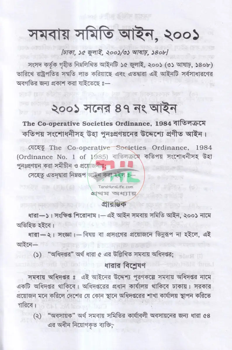সমবায় সমিতি আইন,ও বিধিমালা Law Books