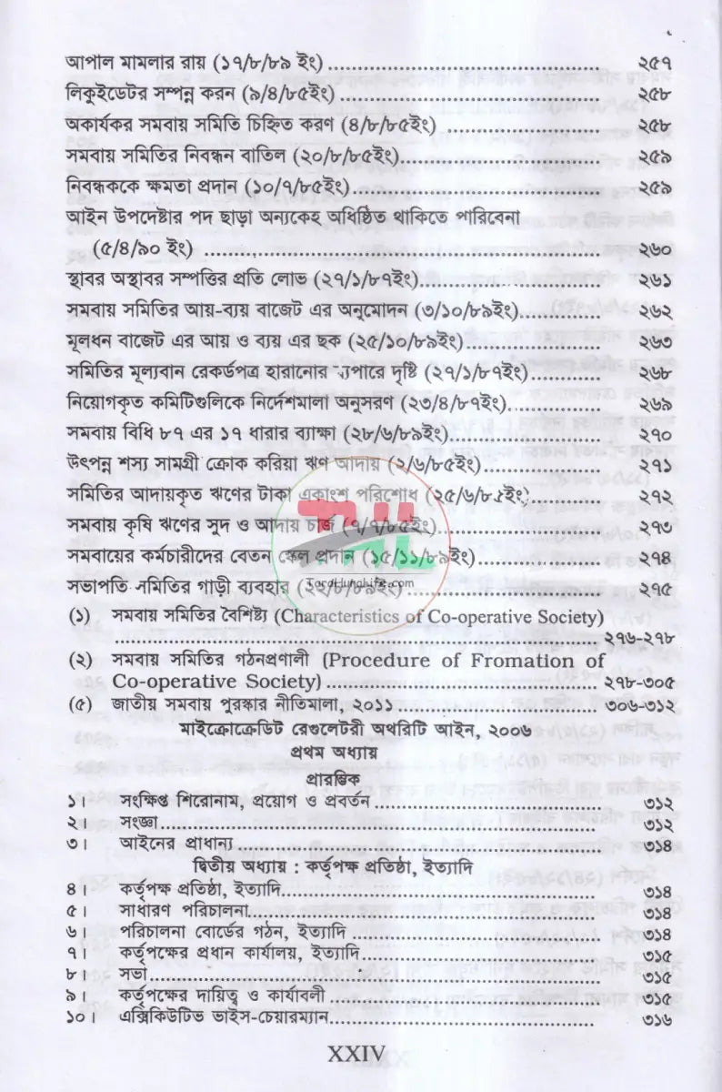 সমবায় সমিতি আইন,ও বিধিমালা Law Books