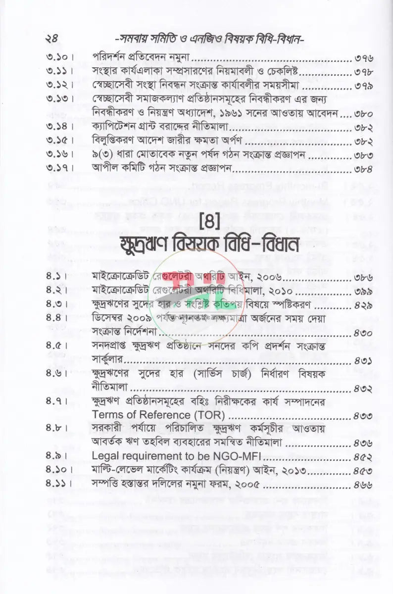 সমবায় সমিতি ও এনজিও বিষয়ক বিধি বিধান Law Books