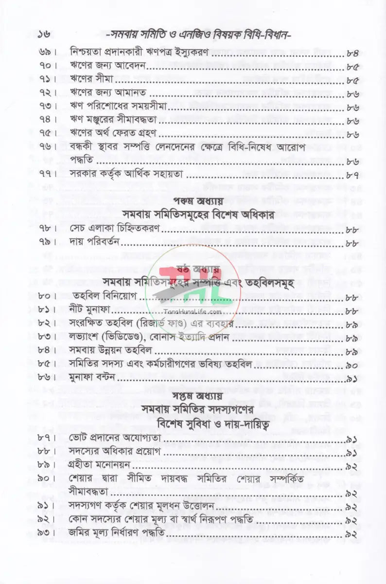 সমবায় সমিতি ও এনজিও বিষয়ক বিধি বিধান Law Books