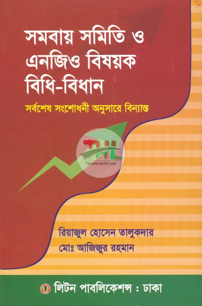 সমবায় সমিতি ও এনজিও বিষয়ক বিধি বিধান Law Books