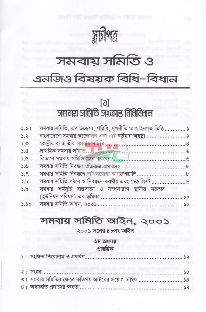 সমবায় সমিতি ও এনজিও বিষয়ক বিধি বিধান Law Books