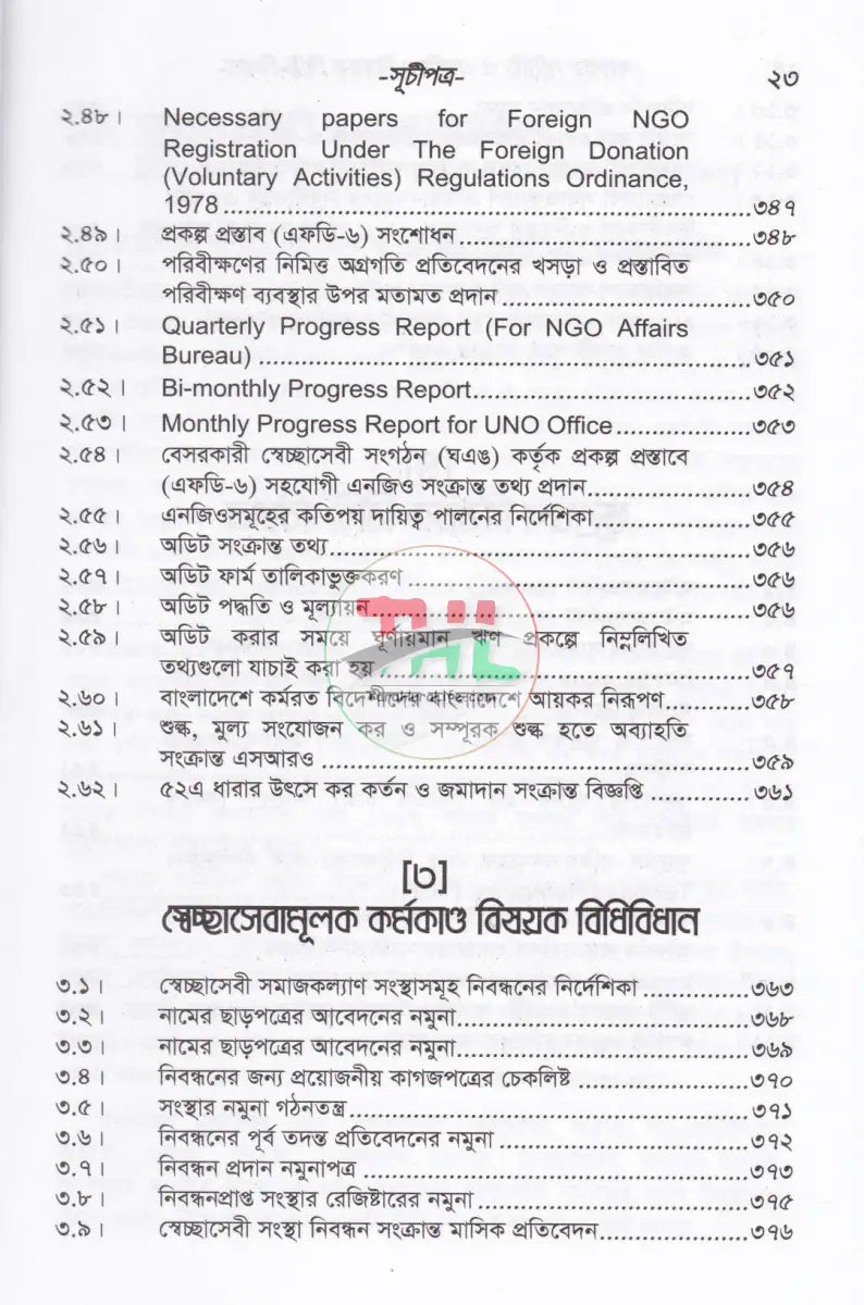 সমবায় সমিতি ও এনজিও বিষয়ক বিধি বিধান Law Books
