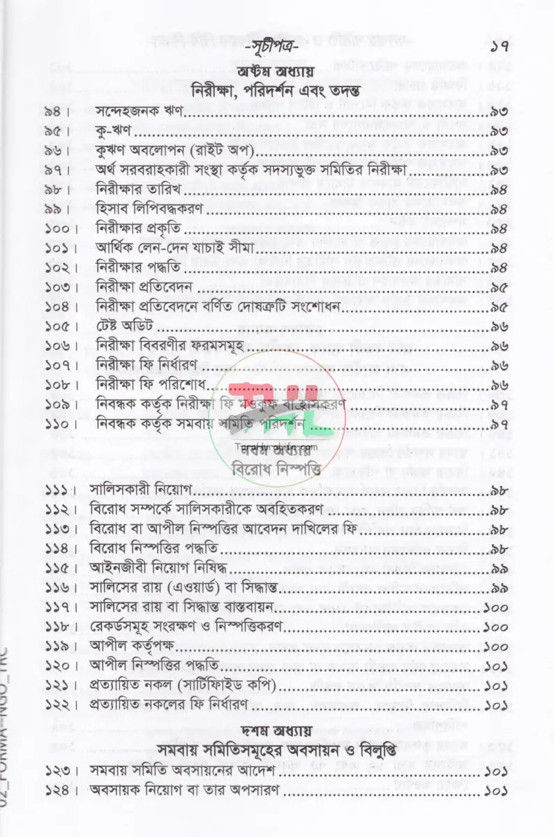 সমবায় সমিতি ও এনজিও বিষয়ক বিধি বিধান Law Books