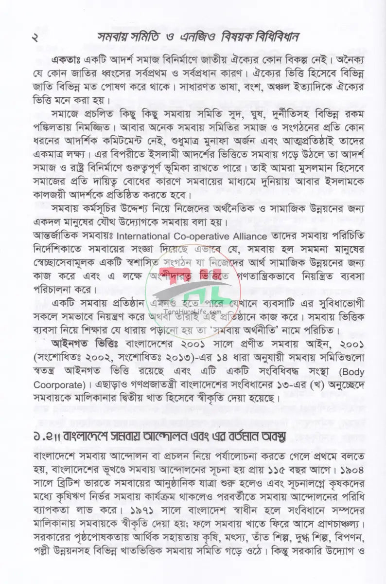 সমবায় সমিতি ও এনজিও বিষয়ক বিধি বিধান Law Books