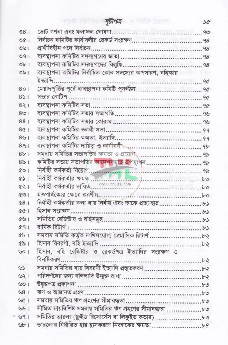 সমবায় সমিতি ও এনজিও বিষয়ক বিধি বিধান Law Books
