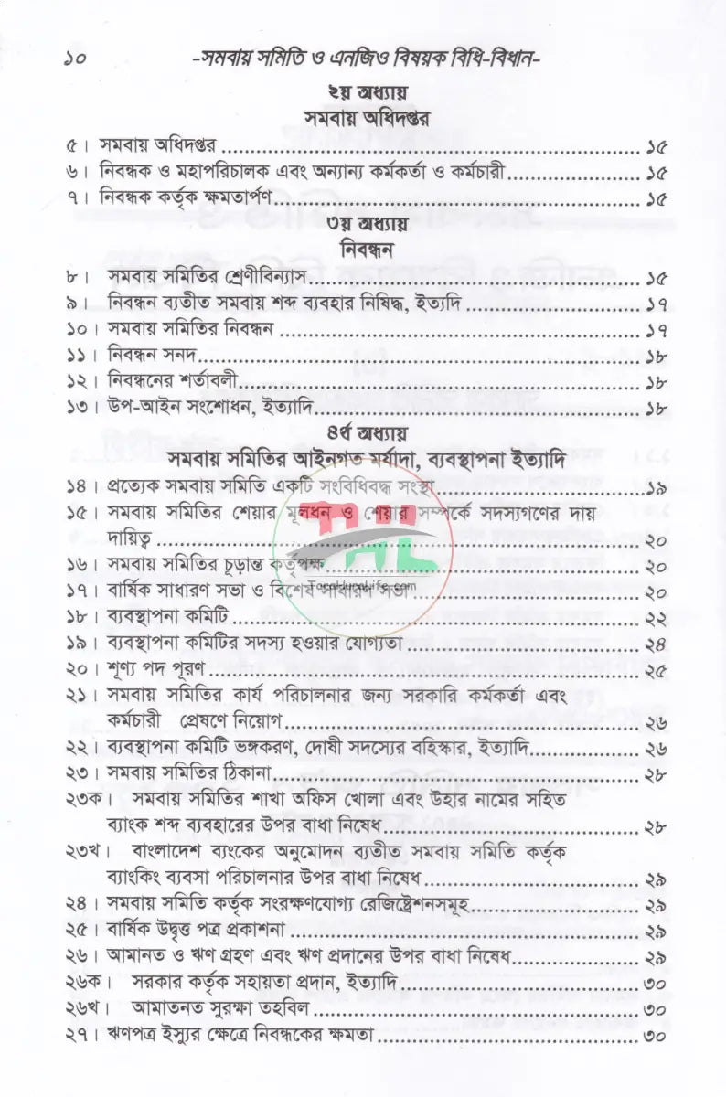 সমবায় সমিতি ও এনজিও বিষয়ক বিধি বিধান Law Books