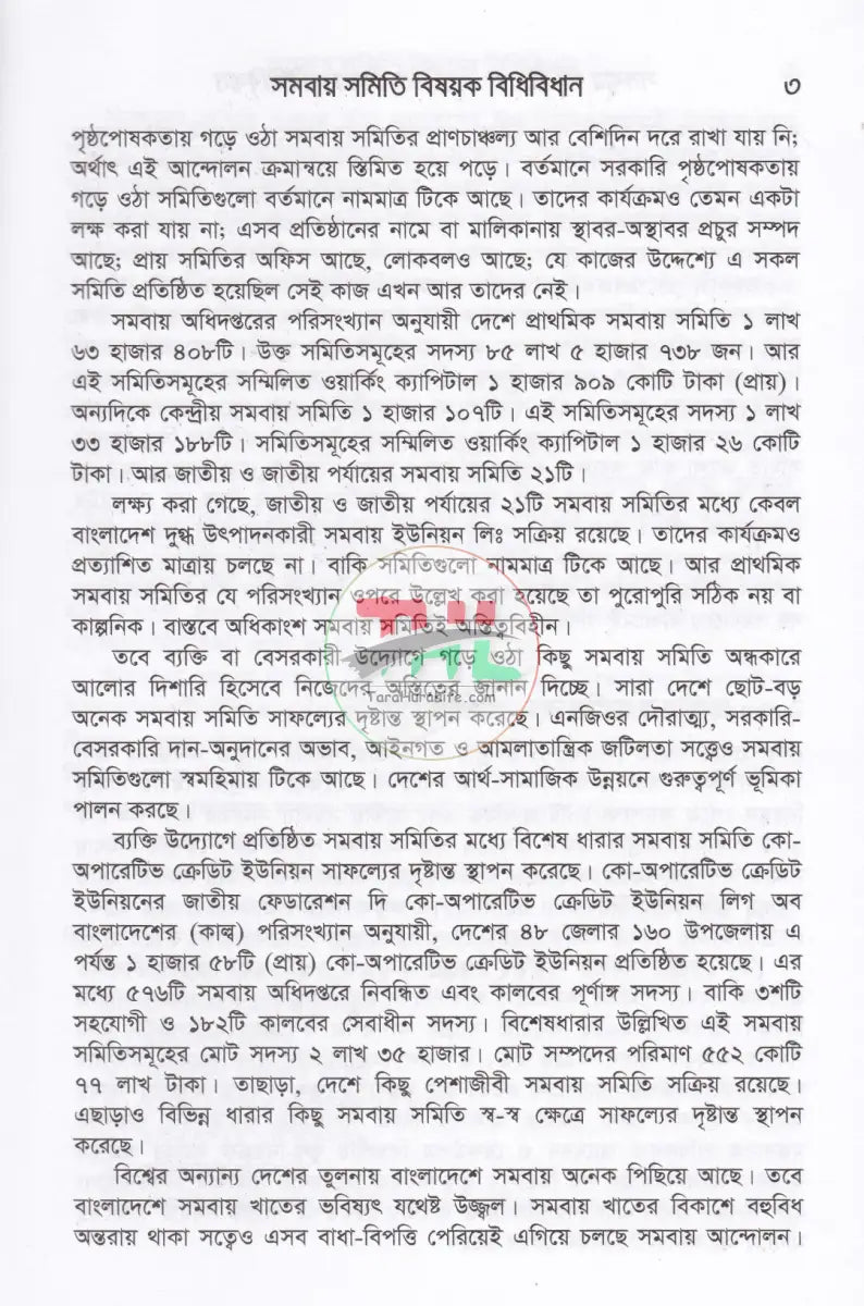 সমবায় সমিতি ও এনজিও বিষয়ক বিধি বিধান Law Books