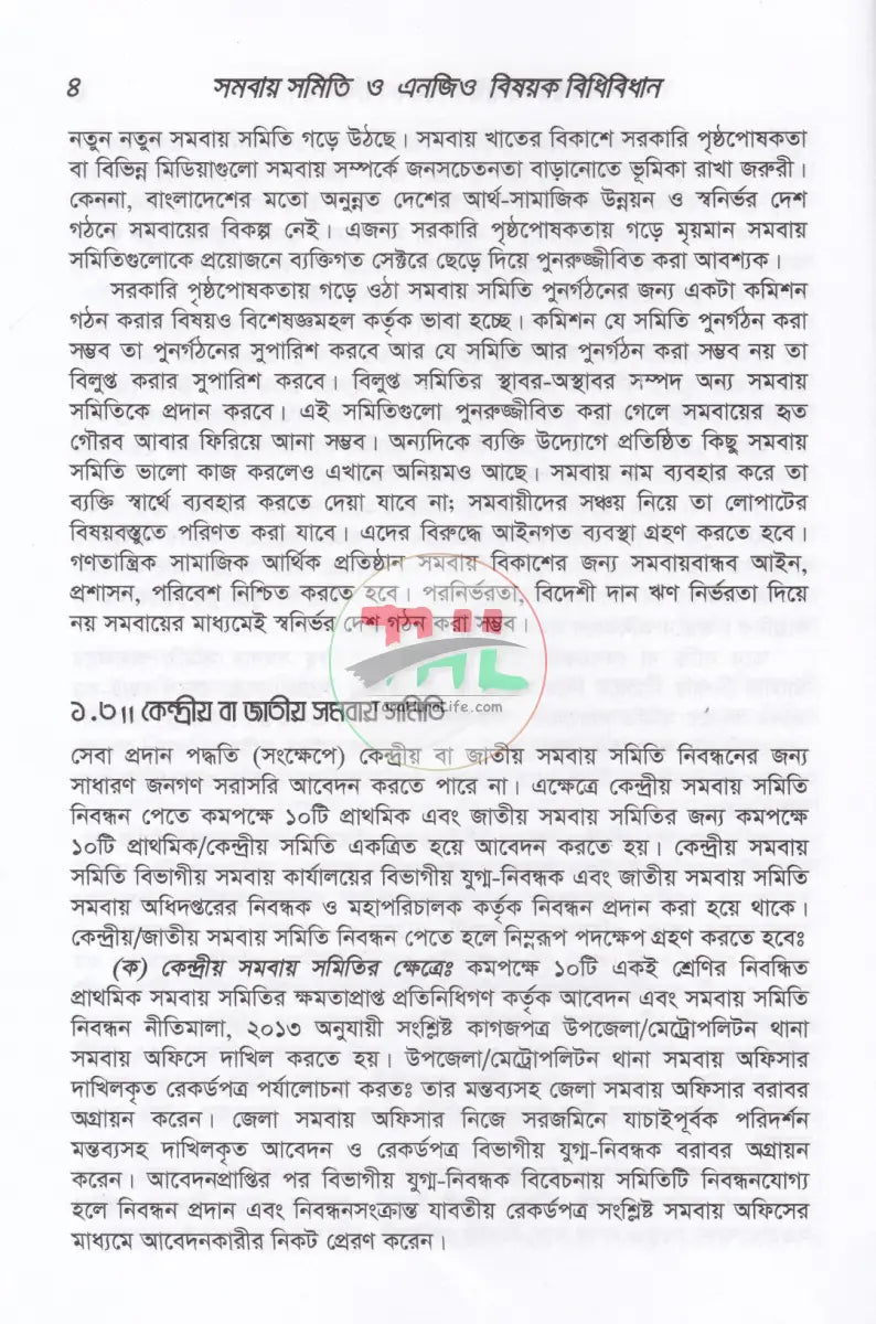 সমবায় সমিতি ও এনজিও বিষয়ক বিধি বিধান Law Books