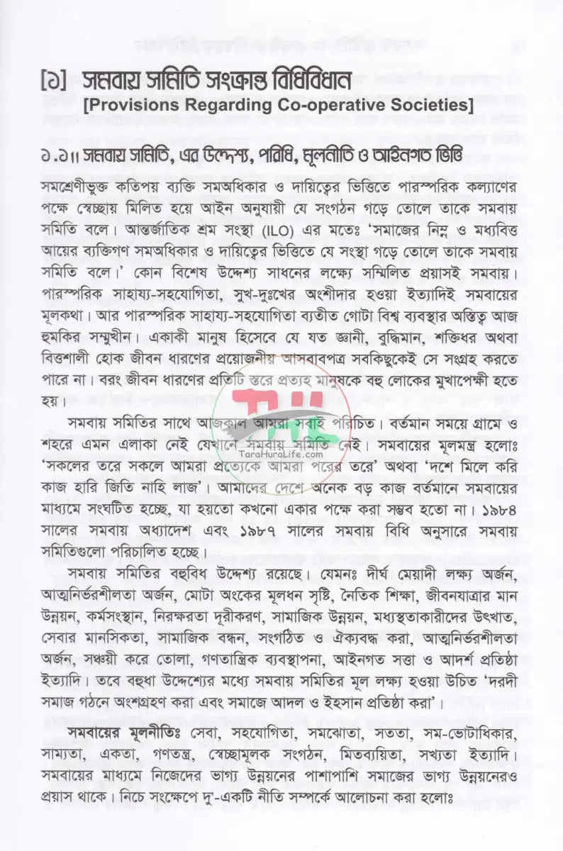 সমবায় সমিতি ও এনজিও বিষয়ক বিধি বিধান Law Books