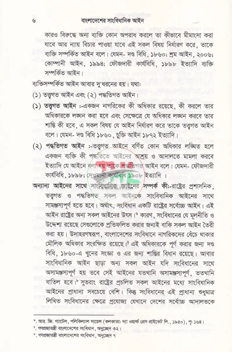 সাংবিধানিক আইন (বাংলাদেশ সংবিধান বৃটেন ও মার্কিন যুক্তরাষ্ট্র সংবিধান) Law Books